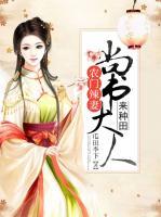 農(nóng)門(mén)辣妻：尚書(shū)大人來(lái)種田