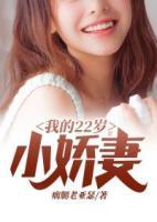 我的22歲小嬌妻