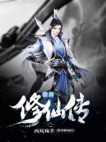 傲劍修仙傳