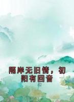 隔岸無舊情，初陽(yáng)有回音