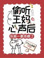 偷聽王媽心聲后，反派一家殺瘋了