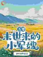 五零：末世來的小軍嫂