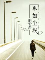 卑如塵埃的愛戀