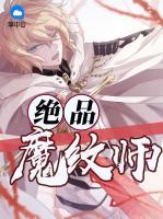 絕品魔紋師