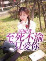 至死不渝只愛你