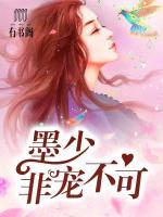 墨少非寵不可