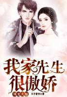 風(fēng)光大嫁：我家先生很傲嬌