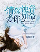 情深蝕骨，愛你如命