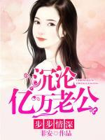 步步情深：沉淪億萬老公