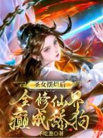 圣女?dāng)[爛后，全修仙界癲成舔狗