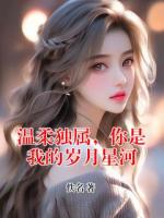 溫柔獨(dú)屬，你是我的歲月星河