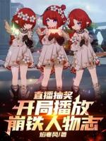 直播抽獎(jiǎng)：開(kāi)局播放崩鐵人物志