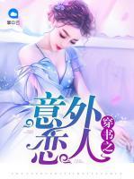 穿書之意外戀人