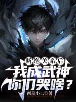 斷絕關(guān)系后，我成武神你們哭啥？