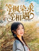 等楓染秋，等相遇