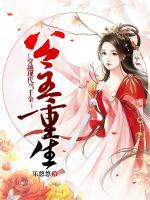 公主重生：穿越現(xiàn)代當(dāng)千金