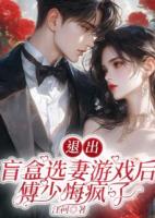 退出盲盒選妻游戲后，傅少悔瘋了