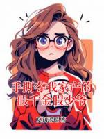 手撕奪我家產(chǎn)的假千金假少爺
