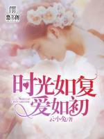 時(shí)光往復(fù)愛如初