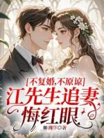 不復(fù)婚！不原諒！江先生追妻悔紅眼