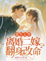 重生七零，離婚二嫁翻身改命