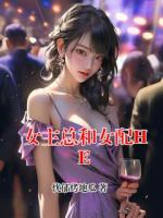女主總和女配HE