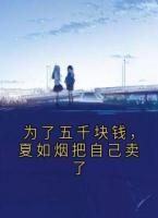 為了五千塊錢，夏如煙把自己賣了