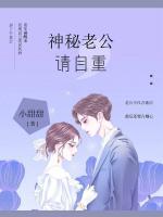 神秘老公，請(qǐng)自重