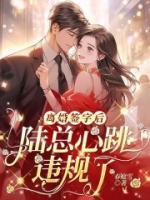 離婚簽字后，陸總心跳違規(guī)了