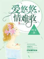 愛(ài)悠悠，情難收