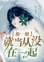 抱一抱，就當(dāng)從沒在一起