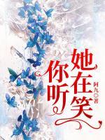 你聽，她在笑