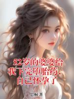 52歲的婆婆給我下完墮胎藥，自己懷孕了