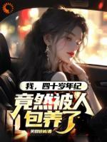 我，四十歲年紀(jì)，竟然被人包養(yǎng)了