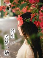浮生若夢一場