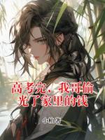 高考完，我哥偷光了家里的錢
