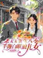 老太重生八零：手撕白眼狼兒女！