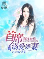 深度寵愛(ài)：首席溺愛(ài)嬌妻