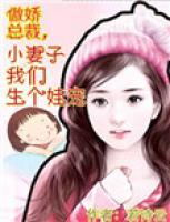 傲嬌總裁，小妻子我們生個娃寵