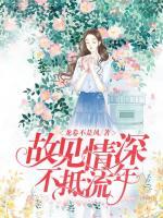 故見(jiàn)情深，不抵流年