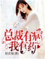 總裁有病我有藥