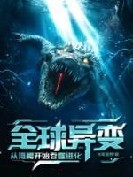 全球異變：從灣鱷開始吞噬進化！