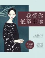 我愛你，低至塵埃