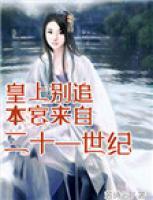 皇上別追，本宮來自二十一世紀(jì)