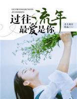 過往流年，最愛是你