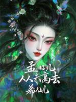 我，孟昭兒,從未離去！