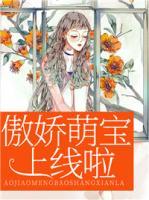 傲嬌萌寶上線啦