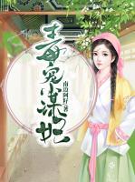 毒寵小謀妃