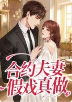 合約夫妻，假戲真做