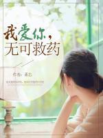 我愛你，無可救藥